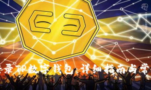 如何顺利登录TP数字钱包：详细指南与常见问题解析