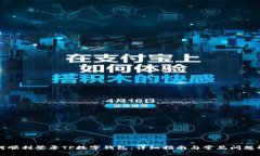 如何顺利登录TP数字钱包：