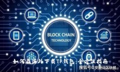 如何在海外下载TP钱包：全