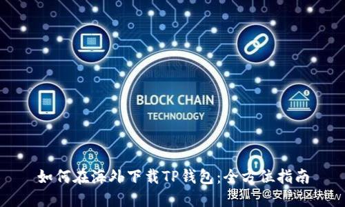 如何在海外下载TP钱包：全方位指南