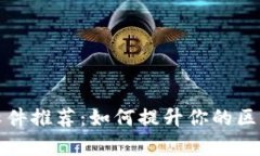 TP钱包加速软件推荐：如何