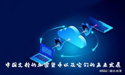 中国支持的加密货币以及它们的未来发展
