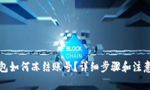 TP钱包如何冻结账号？详细步骤和注意事项