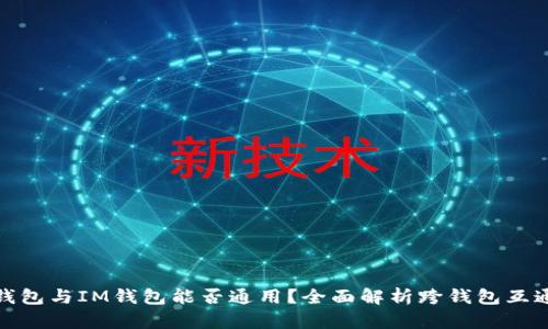 TP钱包与IM钱包能否通用？全面解析跨钱包互通性