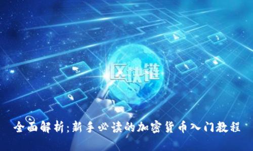 全面解析：新手必读的加密货币入门教程