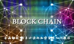 全面解析：新手必读的加