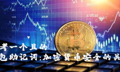思考一个且的  
钱包助记词：加密货币安全的关键