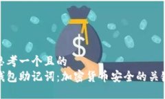 思考一个且的  钱包助记词