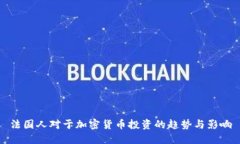 法国人对于加密货币投资