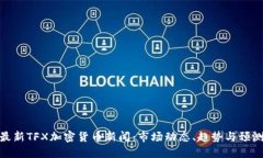 最新TFX加密货币新闻：市