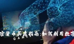 新加坡加密货币买房指南
