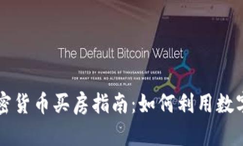 新加坡加密货币买房指南：如何利用数字资产置业