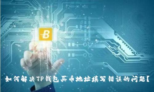如何解决TP钱包买币地址填写错误的问题？