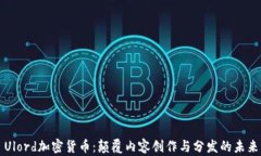 Ulord加密货币：颠覆内容创