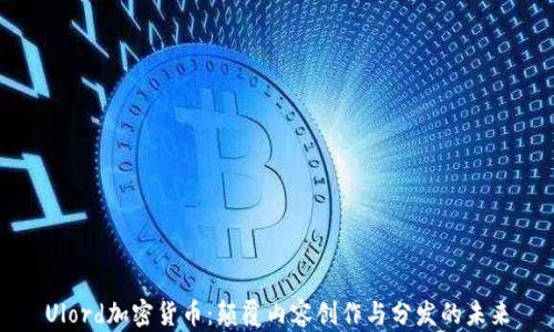 
Ulord加密货币：颠覆内容创作与分发的未来