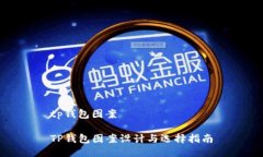 tp钱包图案TP钱包图案设计