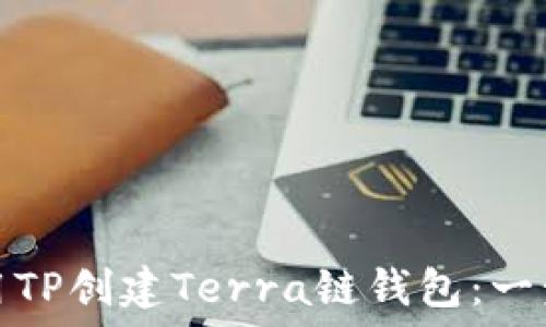   
如何使用TP创建Terra链钱包：一步步教程