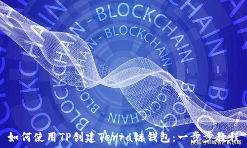   
如何使用TP创建Terra链钱包：一步步教程