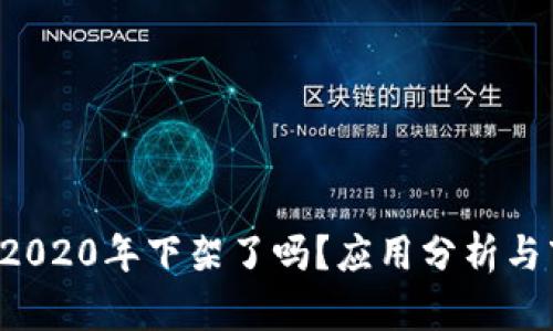 U钱包在2020年下架了吗？应用分析与市场回顾