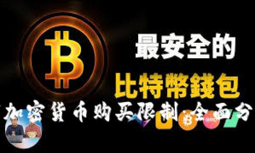如何应对数字加密货币购买限制：全面分析与应对策略