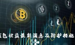 的TP钱包被盗最新消息及防