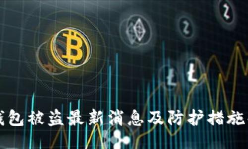 的
TP钱包被盗最新消息及防护措施解析
