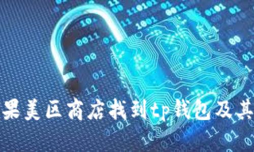 如何在苹果美区商店找到tp钱包及其替代方案