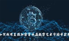 如何利用美图加密货币在