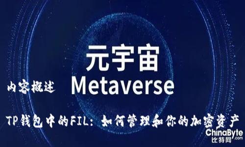 内容概述

TP钱包中的FIL: 如何管理和你的加密资产
