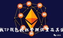 如何查找TP钱包授权管理设
