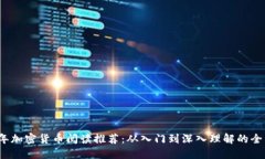2023年加密货币阅读推荐：