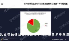 TP钱包自带翻译功能：全球