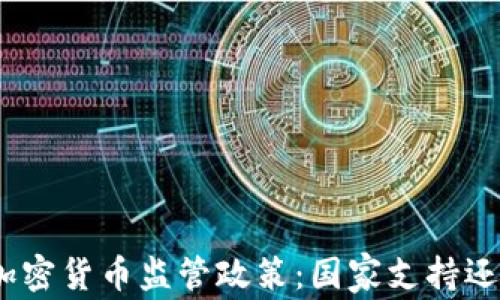 
越南的加密货币监管政策：国家支持还是限制？