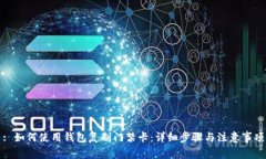 : 如何使用钱包复制门禁卡