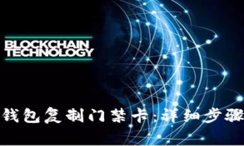 : 如何使用钱包复制门禁卡：详细步骤与注意事项