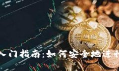加密货币投资入门指南：