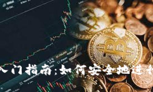 加密货币投资入门指南：如何安全地进行数字资产投资