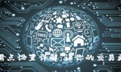 TP钱包滑点设置详解：让你