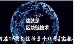   如何在TP钱包注册多个账