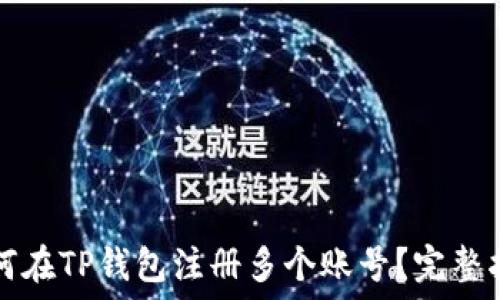   

如何在TP钱包注册多个账号？完整指南