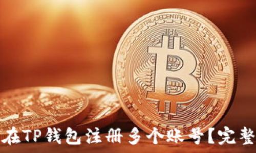   

如何在TP钱包注册多个账号？完整指南