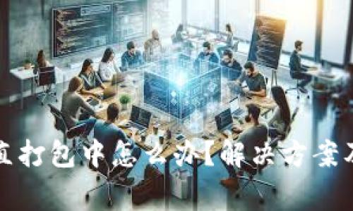 TP钱包转币一直打包中怎么办？解决方案及常见问题解析
