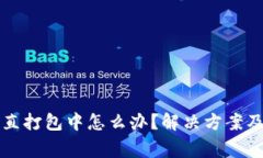 TP钱包转币一直打包中怎么