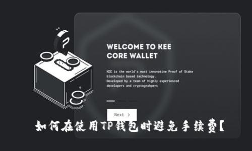  如何在使用TP钱包时避免手续费？