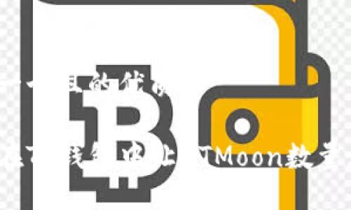 思考一个且的优质

如何在TP钱包中让HTMoon数量增加？