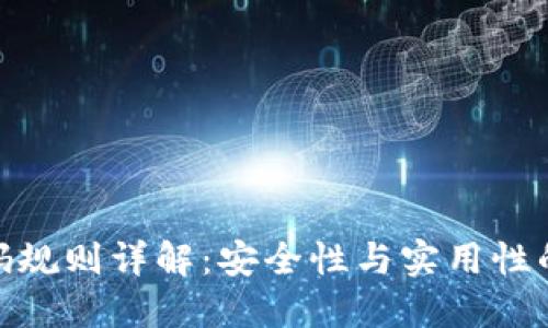 TP钱包密码规则详解：安全性与实用性的完美结合