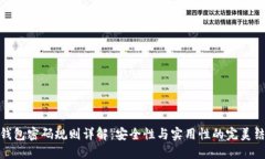 TP钱包密码规则详解：安全