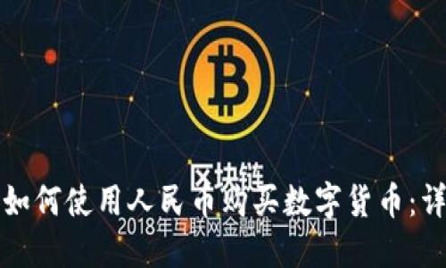 TP钱包如何使用人民币购买数字货币：详细指南