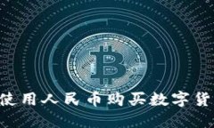 TP钱包如何使用人民币购买