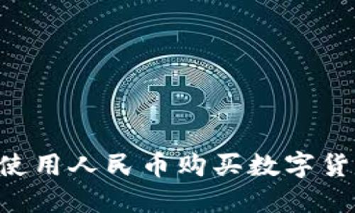 TP钱包如何使用人民币购买数字货币：详细指南